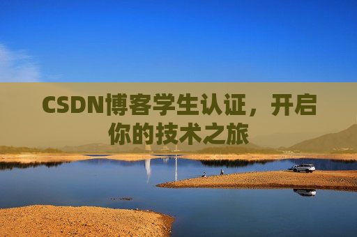 CSDN博客学生认证,开启你的技术之旅 CSDN博客学生认证,开启你的技术之旅