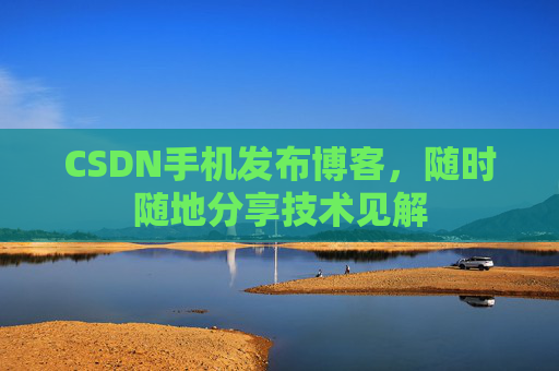 CSDN手机发布博客，随时随地分享技术见解