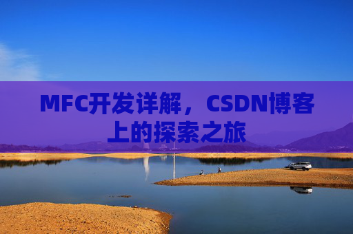 MFC开发详解，CSDN博客上的探索之旅