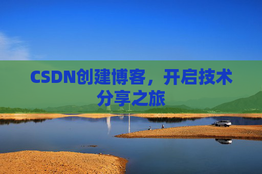 CSDN创建博客，开启技术分享之旅
